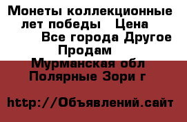 Монеты коллекционные 65 лет победы › Цена ­ 220 000 - Все города Другое » Продам   . Мурманская обл.,Полярные Зори г.